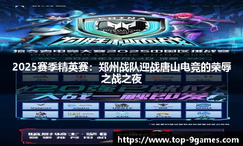 2025赛季精英赛:郑州战队迎战唐山电竞的荣辱之战之夜