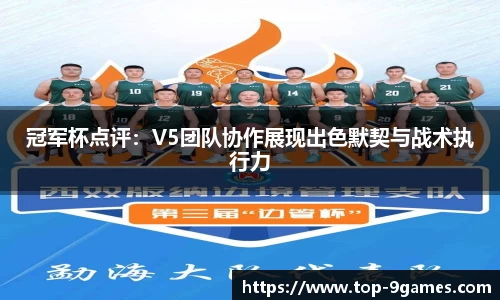 冠军杯点评：V5团队协作展现出色默契与战术执行力