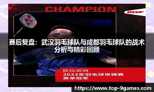 赛后复盘：武汉羽毛球队与成都羽毛球队的战术分析与精彩回顾