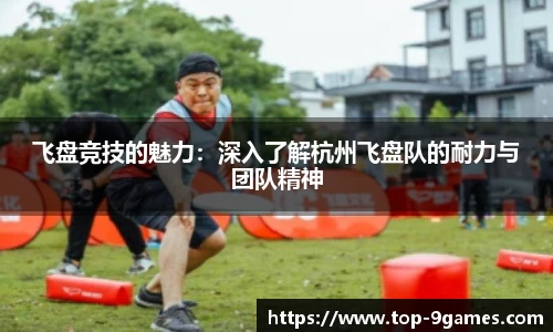 飞盘竞技的魅力：深入了解杭州飞盘队的耐力与团队精神