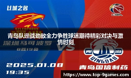 青岛队迎战劲敌全力争胜球迷期待精彩对决与激情时刻